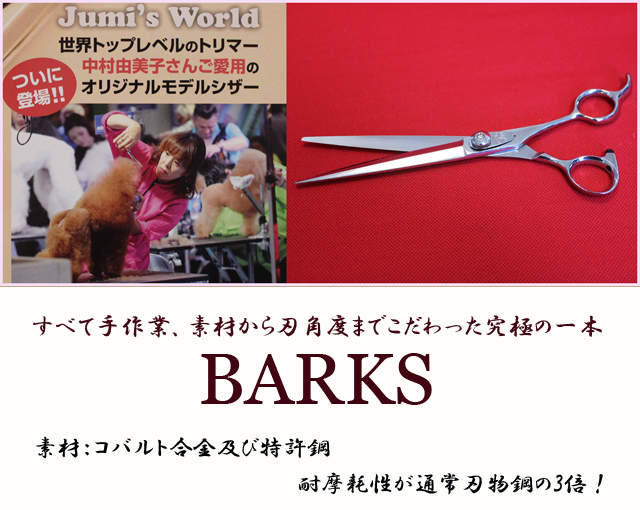 世界トップトリマー　中村由美子さんオリジナルモデル　BARKS　5.5インチ　■Jumi`s World (ジュミズワールド)